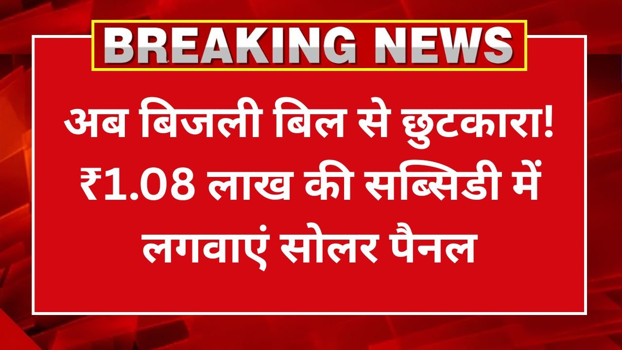 Solar Rooftop Subsidy Yojana